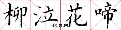 丁谦柳泣花啼楷书怎么写