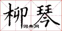 丁谦柳琴楷书怎么写