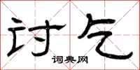曾庆福讨乞隶书怎么写