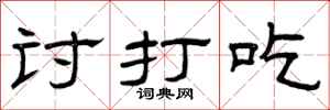 曾庆福讨打吃隶书怎么写