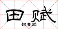 曾庆福田赋隶书怎么写