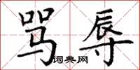 丁谦骂辱楷书怎么写