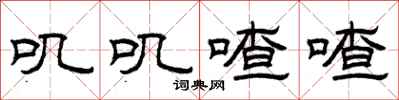 曾庆福叽叽喳喳隶书怎么写