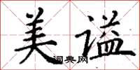 丁谦美谥楷书怎么写