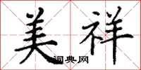丁谦美祥楷书怎么写