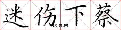 丁谦迷伤下蔡楷书怎么写