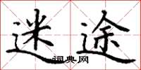 丁谦迷途楷书怎么写