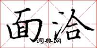 丁谦面洽楷书怎么写