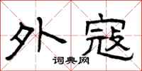 曾庆福外寇隶书怎么写