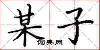 丁谦某子楷书怎么写