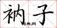 丁谦衲子楷书怎么写