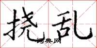 丁谦挠乱楷书怎么写