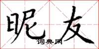丁谦昵友楷书怎么写