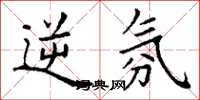 丁谦逆氛楷书怎么写