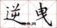 丁谦逆曳楷书怎么写