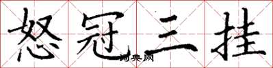 丁谦怒冠三挂楷书怎么写