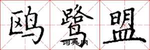 丁谦鸥鹭盟楷书怎么写