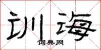 曾庆福训诲隶书怎么写
