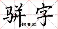 丁谦骈字楷书怎么写