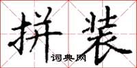 丁谦拼装楷书怎么写