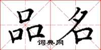 丁谦品名楷书怎么写
