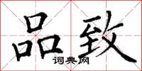 丁谦品致楷书怎么写