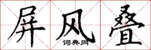 丁谦屏风叠楷书怎么写