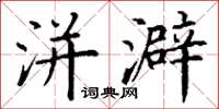 丁谦洴澼楷书怎么写