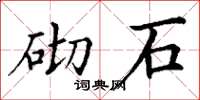 丁谦砌石楷书怎么写