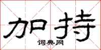 曾庆福加持隶书怎么写