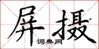 丁谦屏摄楷书怎么写