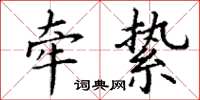 丁谦牵絷楷书怎么写