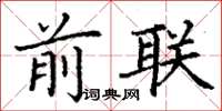 丁谦前联楷书怎么写