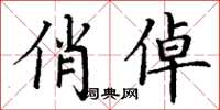 丁谦俏倬楷书怎么写