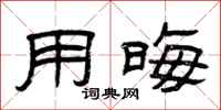 曾庆福用晦隶书怎么写