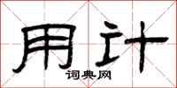 曾庆福用计隶书怎么写