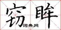 丁谦窃眸楷书怎么写