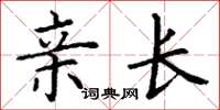丁谦亲长楷书怎么写