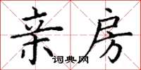丁谦亲房楷书怎么写