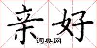丁谦亲好楷书怎么写