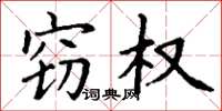 丁谦窃权楷书怎么写