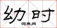 曾庆福幼时隶书怎么写