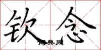 丁谦钦念楷书怎么写