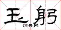 曾庆福玉躬隶书怎么写
