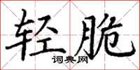 丁谦轻脆楷书怎么写