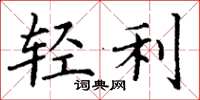 丁谦轻利楷书怎么写