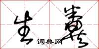 王冬龄生粪草书怎么写