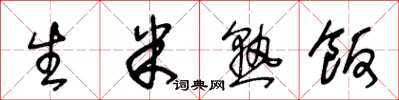 王冬龄生米熟饭草书怎么写