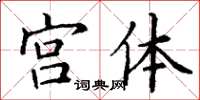 丁谦宫体楷书怎么写
