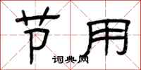 曾庆福节用隶书怎么写